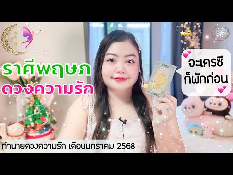 ดูดวงความรักราศีพฤษภ|จะเครซ