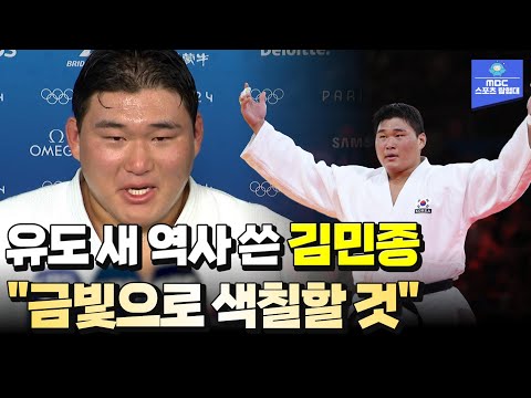 화제의 눈물 인터뷰! 유도 은메달리스트 김민종 이젠 금빛으로 칠할 거예요 [스포츠매거진 240826 방송]