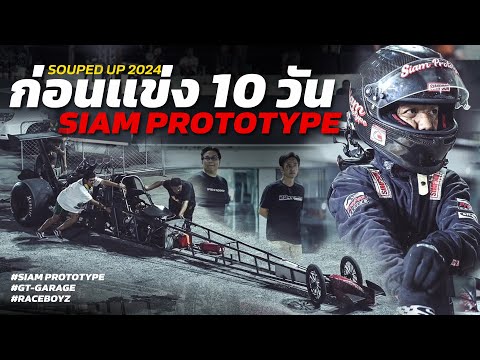 หลังพิทSiamPrototype-ก่อนแ