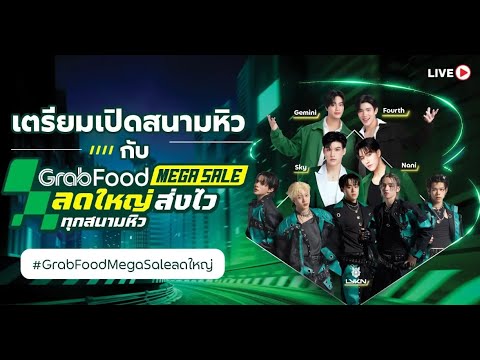 GrabFoodMegaSaleลดใหญ่ส่งไ