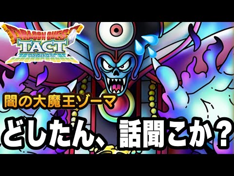 【ドラクエタクト】どしたん、話聞こか！？ｗまったりPVP雑談配信！！【ＤＱＴ】