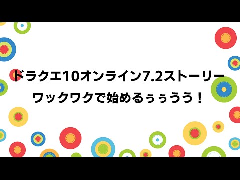 ドラクエ10ネタバレ配信7.2ストーリー