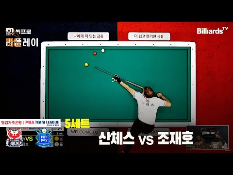 5세트 웰컴저축은행(산체스)vsNH농협카드(조재호)[웰컴저축은행 PBA팀리그 3R]