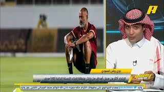 عماد السالمي : أتوقع فوز الاتحاد بنتيجة كبيرة ضد الباطن