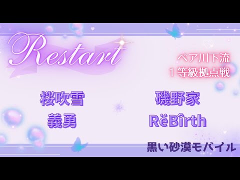 【黒い砂漠モバイル】20250914  Restart  1等級拠点戦