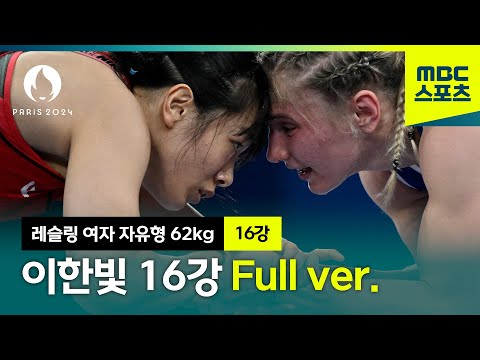 기적의 올림픽 막차 탑승 이한빛의 16강전 풀버전 [파리올림픽 레슬링 여자 자유형 62kg 16강]