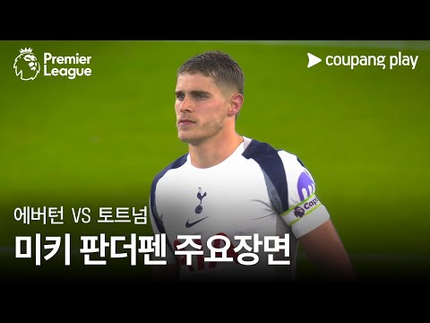 [프리미어리그] 9R 에버턴 vs 토트넘 미키 판더펜 주요장면