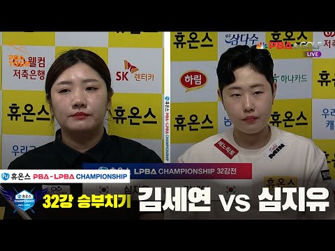 김세연vs심지유 32강 승부치기[휴온스 LPBA챔피언십]