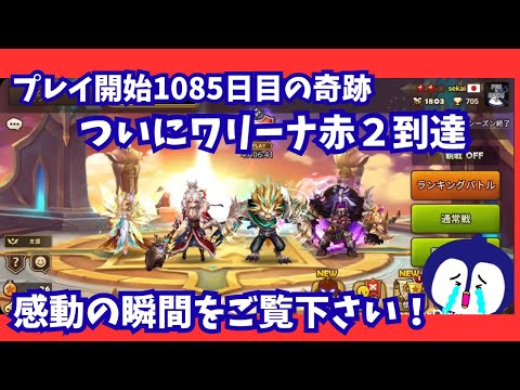 【サマナーズウォー】苦節1085日、遂に私はワールドアリーナ赤２の世界へ足を踏み入れました！！