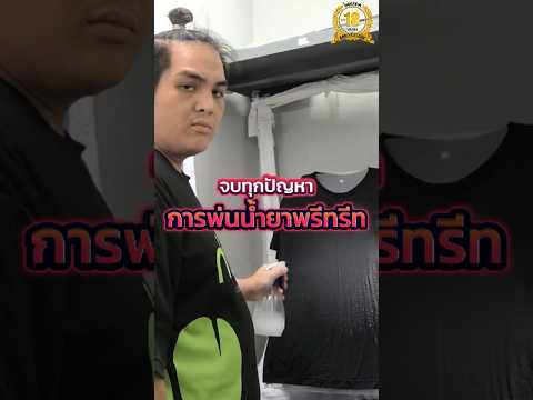 จบทุกปัญหาการพ่นพรีสdtgpretre