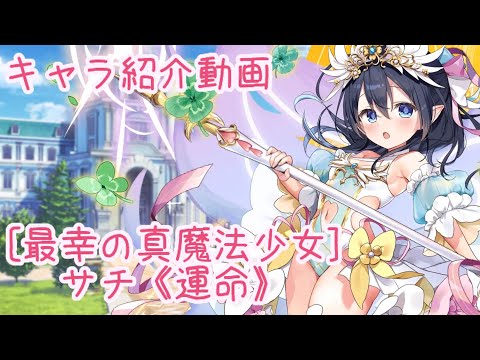 【ティンクルスターナイツ】［最幸の真魔法少女］サチ《運命》 キャラ紹介動画【ゆっくり解説】