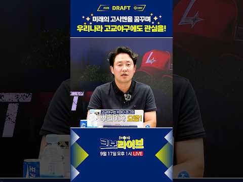 KBO 리그의 뿌리이자 요람인 고교야구! 미래의 고시엔을 꿈꾸다✨