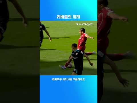 미친 재능을 보여주는 08년생 리오 응구모하 | 해외축구 프리시즌 | 리버풀 vs 아틀레틱 클루브 1차전