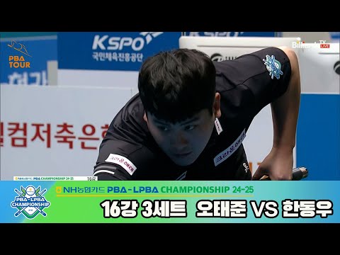 오태준vs한동우 16강 3세트[NH농협카드 PBA챔피언십 24-25]