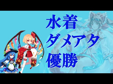 ダメアタ vs水着霊夢　優勝プレイ解説【ゲンリプ】