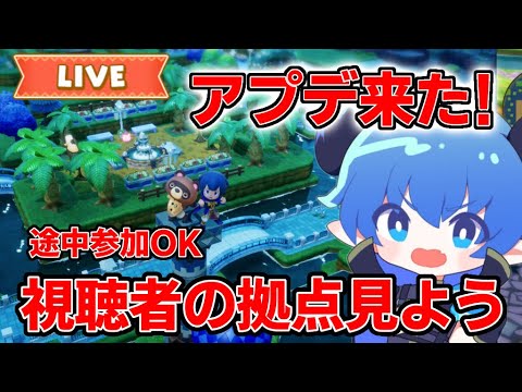 【アプデ来た！】みんなの拠点見せてくれ配信【ファンタジーライフiグルグル竜と時をぬすむ少女】