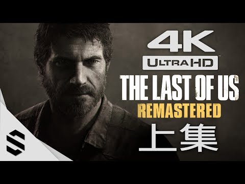 【最後生還者 - 重製版】4K60FPS電影剪輯版 - 上篇(中文字幕) - PS4 Pro劇情電影 - The Last of Us Remastered - 美国末日- 最強4K無損畫質