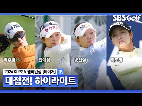 [2024 KLPGA] 시즌 첫 메이저! 대접전! 박주영•전예성(-6) 공동 선두, 방신실•박도영•서연정•최민경•안지현•박결 T2｜제46회 KLPGA 챔피언십 1R