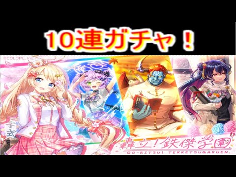 魔法使いと黒猫のウィズ　轟立！鉄傑学園ガチャ　10連！