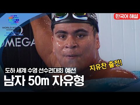 [2024 도하 세계수영선수권대회] 남자 50m 자유형 | 예선