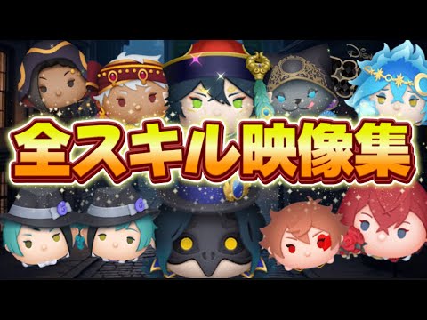 【ツムツム】絶対復活して欲しい！！ツイステ全２４種スキル映像集！
