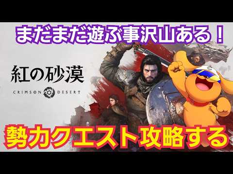 【紅の砂漠/PS5Pro】#23 勢力クエスト攻略していく！デミアンとウンカを育成していく！ #紅の砂漠 #CrimsonDesert