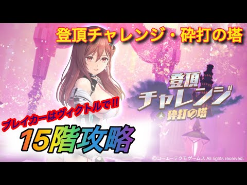 【レスレリ】【イベント】登頂チャレンジ・砕打の塔15階