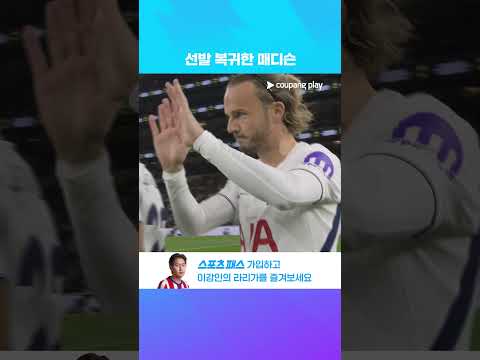 선발 복귀한 제임스 매디슨과 리그 첫 승을 노리는 토트넘 l 프리미어리그 l 토트넘 vs 코번트리