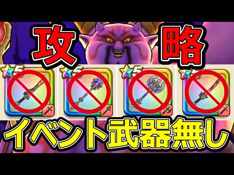 【ドラクエウォーク】イベント武器無しで表彰台に上がれるのか!!【ギガモンラプソーン攻略】