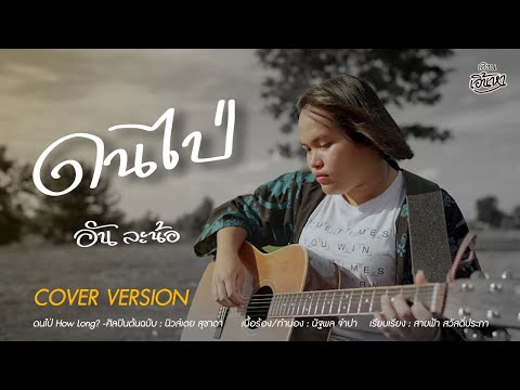ดนไป่---อันละน้อ【COVER-VERSION ดนไป่---อันละน้อ【COVER-VERSION