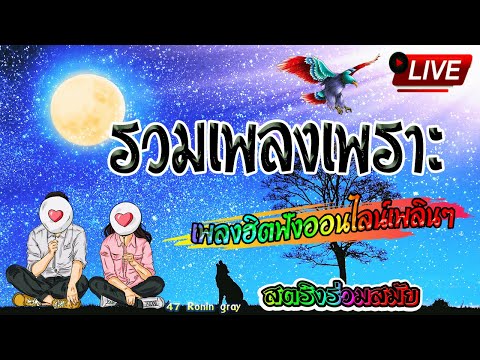 🔴สดฟังเพลงต่อเนื่องสตริงใหม่