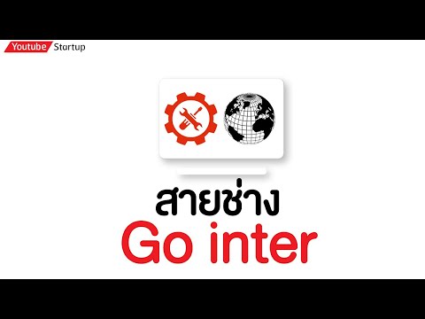 สายช่าง-GO-inTer สายช่าง-GO-inTer