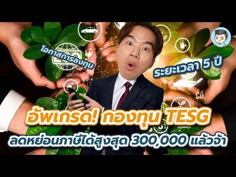 อัพเกรด!กองทุนTESGลดหย่อนภา