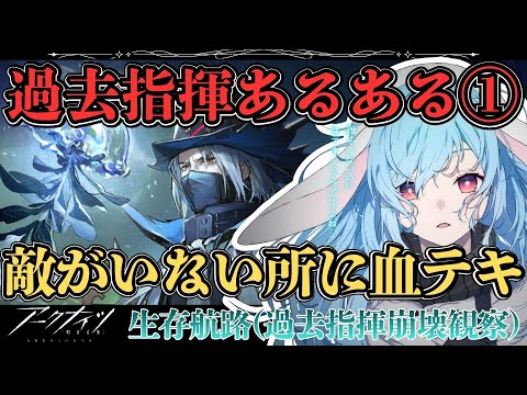 【アークナイツ/復刻】指揮崩壊観察!? 通常＆EXまで問題ないかチェックの時間です👀/生存航路【華白ユピア /#個人vtuber 】#arknights 　#明日方舟　#アクナイ