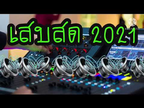 เสบสดม่วนๆ-2021 เสบสดม่วนๆ-2021