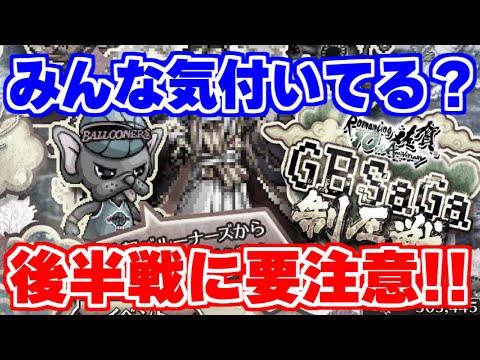 【ロマサガRS】制圧戦周回に要注意！？これみんな気付いてる？【ロマンシング サガ リユニバース】