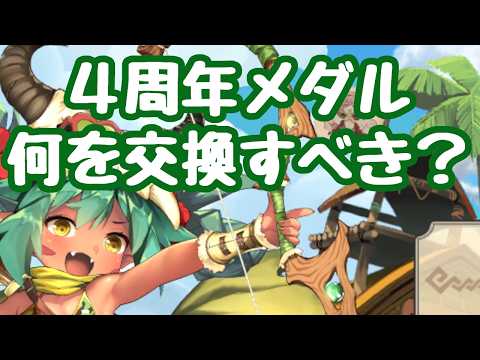 【モン娘TD】4周年前夜祭記念メダルで何を取るべきか? 今更その動画を出すのかというツッコミを お待ちしております モンスター娘TD