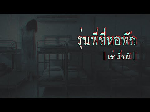 เล่าเรื่องผี-EP.244-|-รุ่นพี่ท เล่าเรื่องผี-EP.244-|-รุ่นพี่ท