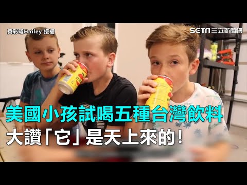 美國小孩試喝五種台灣飲料 大讚蘋果西打：天上來的！｜三立新聞網SETN.com
