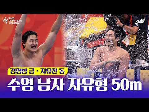 [2026 아시안게임] 수영 남자 자유형 50m I 김영범 금메달·지유찬 동메달
