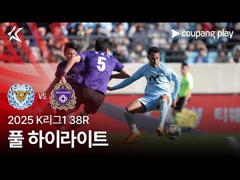 [2025 K리그1] 38R 대구 vs 안양 풀 하이라이트