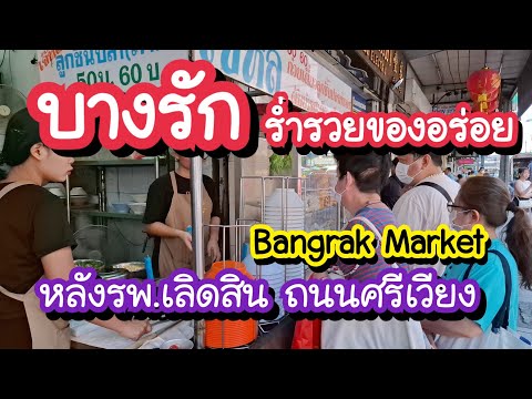 บางรักร่ำรวยของอร่อยหลังรพ.เ