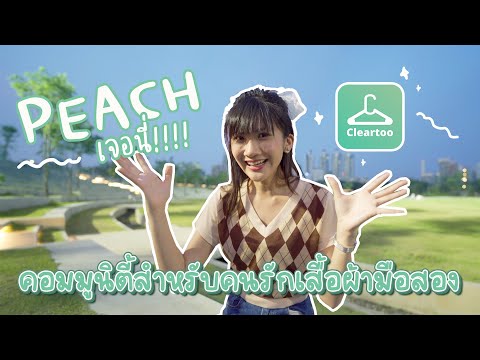 พีชเจอนี่|แอปเคลียร์ตู้แอป