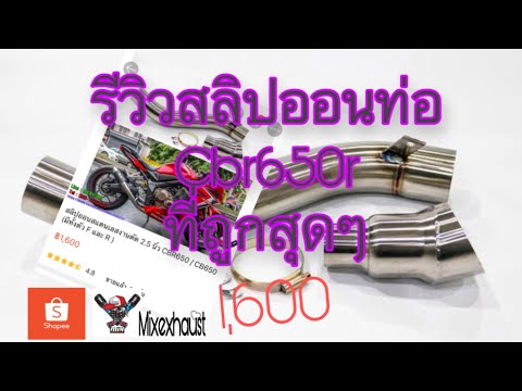 รีวิวท่อสลิปออนCBR650RจากSh