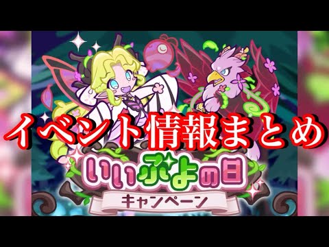【ぷよクエ】いいぷよの日2025イベント情報まとめ!