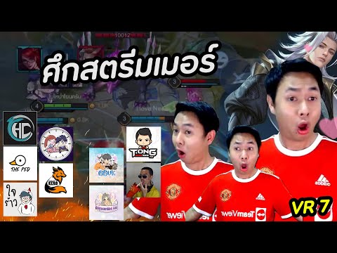 RoV-:-แมนยูฯ-VS-นิวคลาสเซิล-(ศ RoV-:-แมนยูฯ-VS-นิวคลาสเซิล-(ศ