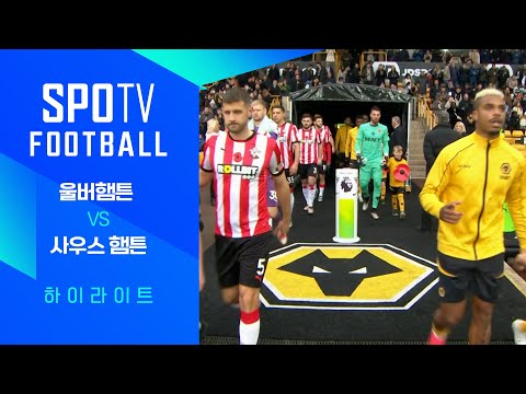 [24/25 PL] 11R 울버햄튼 vs S.햄튼 H/L｜SPOTV FOOTBALL