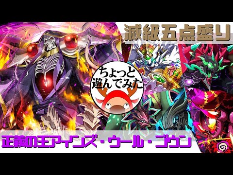 [サモンズボード]劇場版アインズでちょっと遊んでみた_滅級五点盛り(常設編)