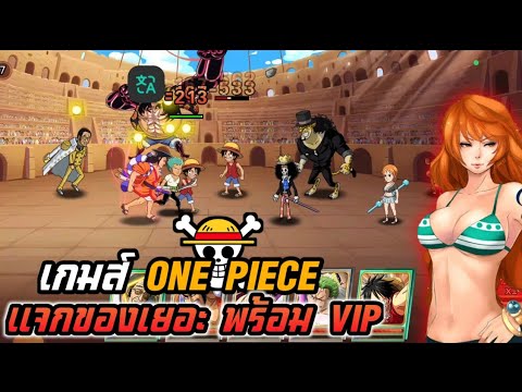 รีวิวเกมส์ONEPIECEเซิฟจีนข