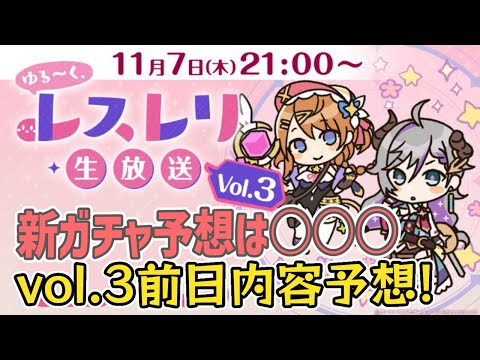 【レスレリ/ネタバレ注意】ゆるーく生放送vol3前日生放送予想【レスレリアーナのアトリ】